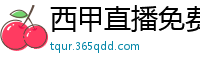 西甲直播免费观看